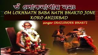 OM LOKNATH BABA |DHUN(বাবা লোকনাথ)  Lokenath Baba Songs | Bengali Bhakti Songs