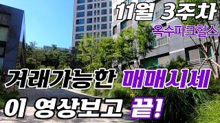 옥수파크힐스 11월 현재 나와 있는 매매 물건들 시세 정리 끝010 6802 9853