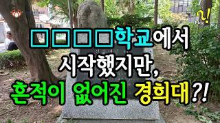 [4K] 경희대 역사에 관계있는 전공이나 교명에 어울리는 건물이 없다. [ENG] Kyung Hee University does not have a department ...