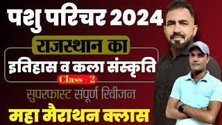 #पशु परिचर भर्ती 2024 Top  MCQ History -Art & Culture  Rajasthan New Vacancy #pashu_paricharak