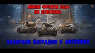 МИР ТАНКОВ. ЛИНИЯ ФРОНТА 2024.