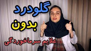 گلودرد بدون علائم سرماخوردگی | درمان خانگی گلودرد