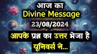 23 August 2024 ka Divine message || aaj ka Divine Message || Universe message Today