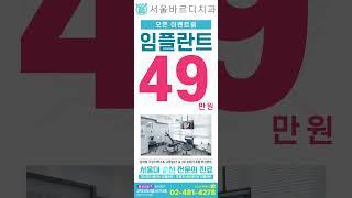 서울대 출신 전문의 진료! 고난이도 뼈이식 임플란트, 무절개 네비게이션 임플란트 - 서울바르디치과