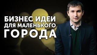 Бизнес идеи для малого города    Бизнес молодость