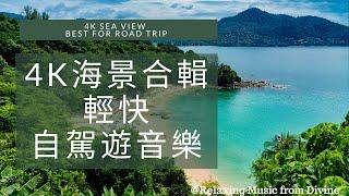 4K海景合輯配輕快、放鬆心情音樂 (自駕遊音樂) 4K sea view music video(Best for Road trip) | Relaxing music from Divine