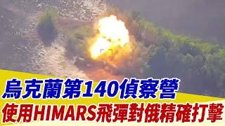 烏克蘭第140偵察營！使用HIMARS飛彈對俄羅斯進行精確打擊【94要客訴】