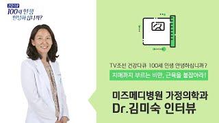 가정의학과 Dr. 김미숙 중년여성의 비만 - 건강다큐 100세 인생 안녕하십니까? 인터뷰