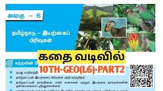 UNIT9|PART2|தமிழ்நாடு இயற்கைப் பிரிவுகள்| tamilnadu iyarkaip pirivugal #10thgeoL(6)@Village-girl4