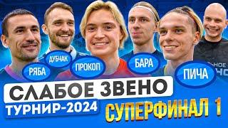 ПРОКОП ЛЕГКО УДЕЛАЛ ЧЕМПИОНОВ? | Участник СПЯТИЛ от НЕСПРАВЕДЛИВОСТИ | Слабое звено Суперфинал 1