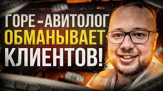 СМОТРЕТЬ ВСЕМ!!! Как обманывают на Авито? Горе - авитолог кинул клиента на деньги