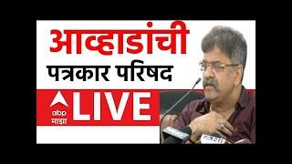 Jitendra Awhad PC LIVE | NCP | Santosh Deshmukh|Maharashtra Politics | Sharad Pawar | ABP Majha LIVE