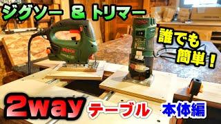 【2WAY】ジグソー＆トリマーテーブルの作り方！簡単設置・コンパクトな壁掛け収納で圧迫感ゼロ！誰でも作れる細かな解説を心掛けてみたら長くなったｗ【DIY】