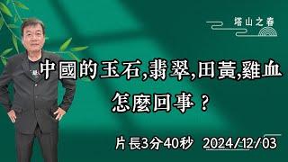 中國的玉石、翡翠、田黃、雞血怎麼回事 ?