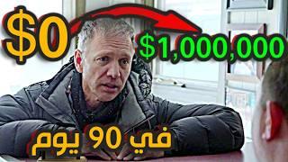 قصة حقيقية لشخص حول 100$ ل 1000,000$ في 90 يوم - تحدي من فقير لغني