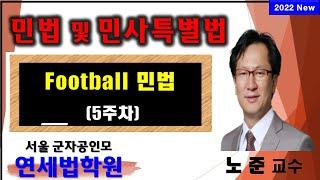 [서울공인중개사학원]  2022 공인중개사 풋볼민법 (노준 교수) 5회차