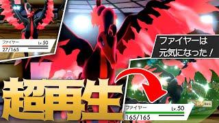 不死鳥！ピンチから超再生する新型"ガラルファイヤー"【ポケモン剣盾】