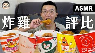 [MUKBANG ASMR]吃播『台灣5間連鎖炸雞店』，拿坡里，繼光香香雞，昌平炸雞王，爆Q美式炸雞，胖老爹，먹방 치킨 FRIED CHICKEN&EATING SOUNDS｜挑嘴男ASMR