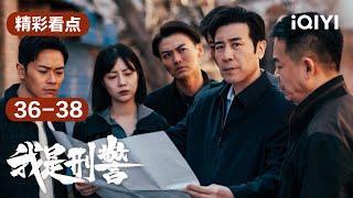 第36-38集精彩看点：锁定嫌疑人与关键证物良城案历时28年终告破！| 我是刑警 We Are Criminal Police | 于和伟 富大龙 | 爱奇艺华语剧场