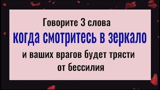 Никто не сможет вам навредить! Говорите это, когда смотритесь в зеркало и всё зло вернётся врагам