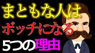 まともな人は　ぼっち（孤独） になりやすい　5つの理由　心理学