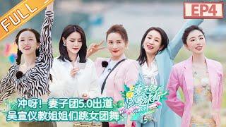 "Viva La Romance S5" EP4:Wu XuanYi teaches her sisters the "girl group dance".丨MGTV