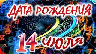 ДАТА РОЖДЕНИЯ 14 ИЮЛЯСУДЬБА, ХАРАКТЕР и ЗДОРОВЬЕ ТАЙНА ДНЯ РОЖДЕНИЯ