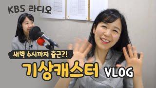 Korean Weather Caster SONG SOJIN l Announcer Vlog