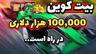 خبر فوری ؛ بیت کوین 100,000 دلاری در راه است | لایحه آمریکا به سود یا به ضرر|تحلیل اتریوم و بیت کوین