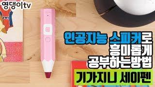 인공지능 스피커 KT 기가지니와 세이펜으로 즐겁게 공부하는 방법!