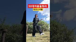 50대여춤을춰라.  가을은 셔플하기 좋은날   Dreamers  #하우스셔플   #shuffledance #셔플댄스