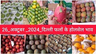 October 26, 2024 दिल्ली आम और फलों के भाव fruit market APMC delhi fruit market #fruritmarket