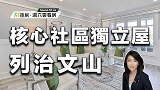 【51找房】列治文山Doncrest優質社區獨立屋!  4房4衛雙車房，全面升級翻新，地上面積超過3000呎！ 20220716