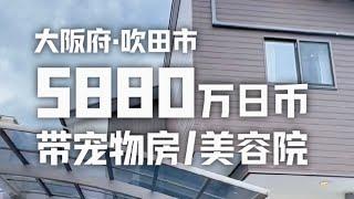 日本看房日记｜今天这套一户建不仅有宠物专用小房间，还有美容院店铺、 LOFT房间、充足的收纳空间...