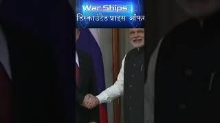 Rus aur Bharat ki Dosti War Ships on Discounted Price