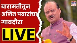 Ajit Pawar LIVE | अजित पवार लाईव्ह LIVE | NCP | MahVidhan Sabha | Baramati | Maharashtra Politics