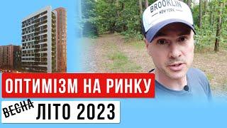 Ринок нерухомості. Київ та Україна - літо 2023