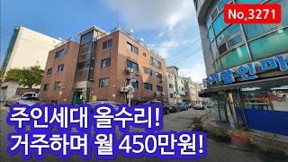 공실없고 관리잘된 주인세대 있는 인천 연수동 원룸건물매매, 매물 3271