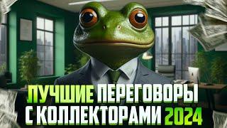 Самые лучшие переговоры с коллекторами 2024. Банкротство физических лиц последствия