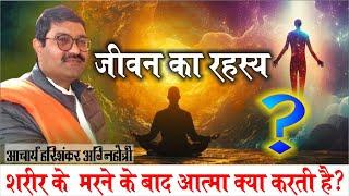 जीवन का रहस्य || आचार्य हरिशंकर अग्निहोत्री || Vedic Bhajan Satsang || Arya Samaj ||