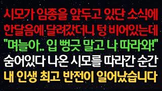 실화사연-시모가 임종을 앞두고 있단 소식에 한달음에 달려갔더니 텅 비어있는데 “며늘아..입 뻥긋 말고 나 따라와!” 숨어있다 나온 시모를 따라간 순간 인생 최고 반전이 일어났습니다