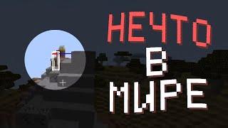 ТЫ НЕ ОДИН В СВОЁМ МИРЕ | Am I Alone? (Minecraft)