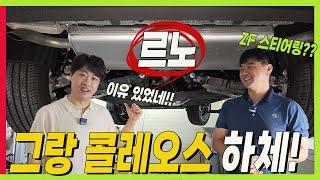 2부 "충격적인" 그랑 콜레오스 하체! 놀라운 주행성능의 비밀 풀렸다! #ZF #조향장치 #스테빌라이저 #파워스티어링