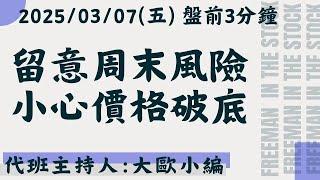 留意周末風險，小心價格破底！【盤前3分鐘】#03月07日