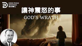 讓神震怒的事 GOD'S WRATH #derekprince #derekprinceministries #葉光明 #葉光明事工