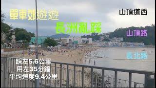 單車郊遊遊 長洲亂踩 山頂道西 山頂路 長北路 GoPro 9 快鏡拍攝 路線 全記錄