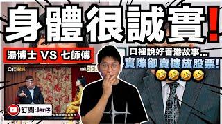 笑死⋯⋯連自己都在賣樓/放股票；卻天天說香港愈來愈好？！｜湯博士 VS 七師傅｜湯文亮被罵到啞口無言？｜中文字幕（CC）｜JERSON