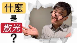 散光 (astigmatism) 是如何產生跟計算？它跟眼疾的關係是什麼？