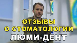 Лечение Зубов Киев Отзывы. Стоматология Люми-Дент