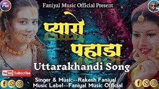 New Uttarakhandi Song||Pyaro Pahada||Faniyal Music Official Present||Rakesh Faniyal